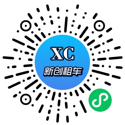 新创租车小程序码